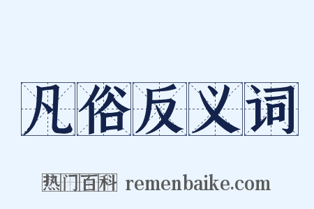 凡俗反义词是什么意思的图片